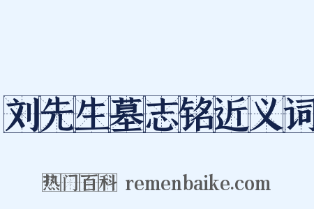 刘先生墓志铭近义词是什么意思的图片
